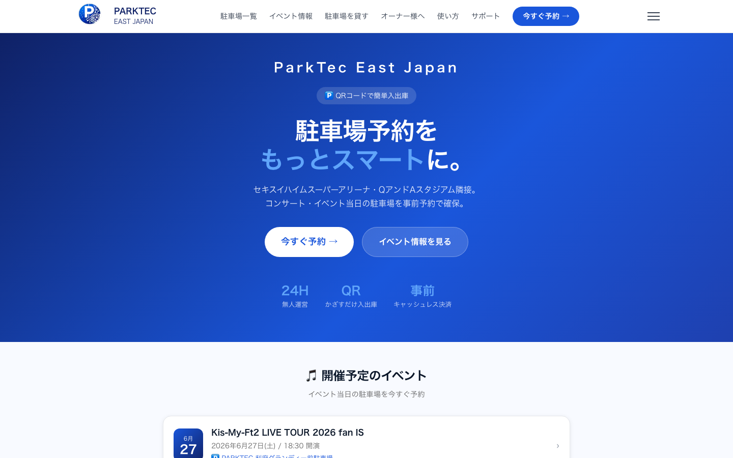 ParkTec East Japan の駐車場予約サービス画面